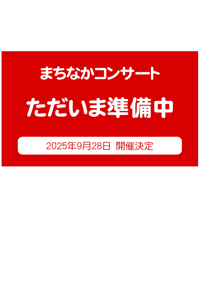 まちなかコンサート開催日決定