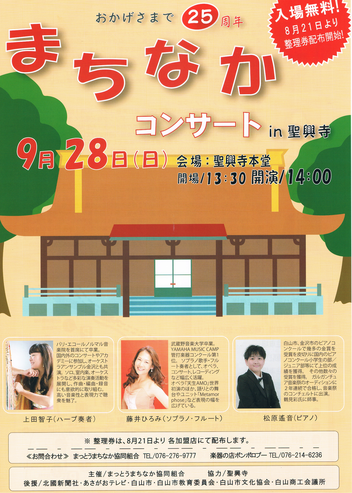 おかげさまで２５周年「まちなかコンサートin聖興寺」を９月２８日（日）午後２時より開演致します。入場は無料ですが整理券が必要です。