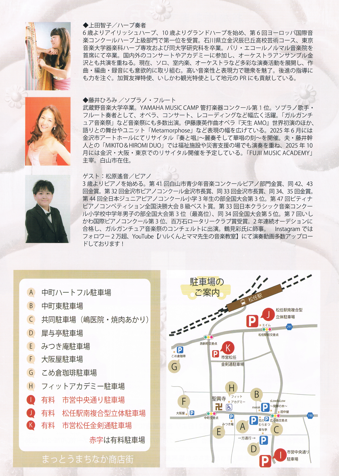 今回は、ハーブ奏者の上田智子さん、ソプラノ・フルートの藤井ひろみさん、ゲストとしてピアノ奏者の松原遙音さんが出演します。