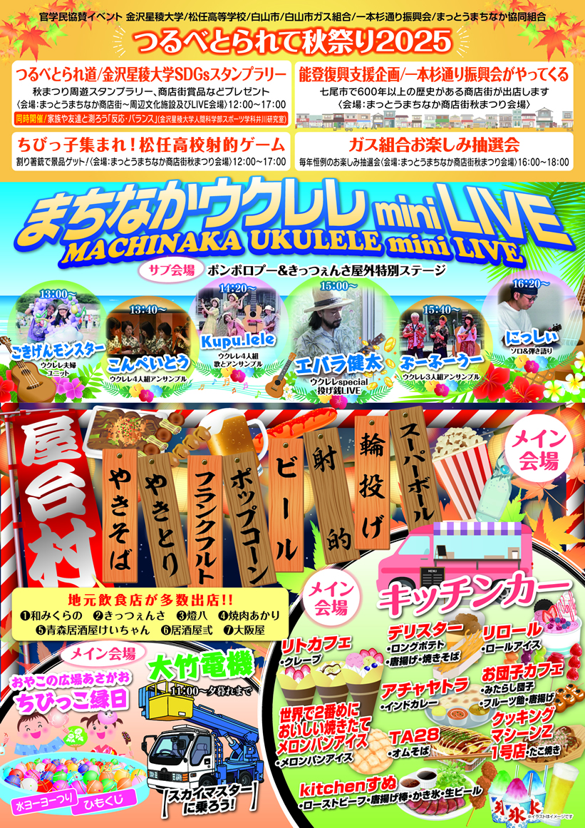 まっとうまちなか商店街 秋まつりでは官学民協賛イベント「つるべとられて秋祭り2025」も同時開催致します。
